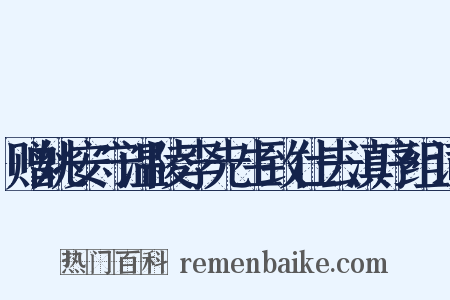 赠姚安守温陵李先生致仕去滇序组词是什么意思的图片
